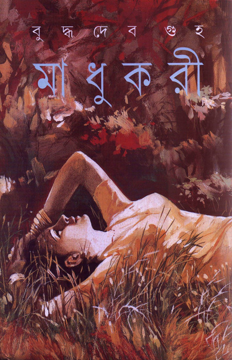 madhukari buddhadeb guha